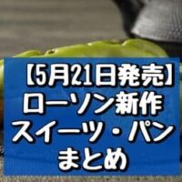 【本日発売】【5月21日発売】ローソン新作スイーツ・パンまとめ「お抹茶エクレア」「濃厚なめらかカスタードプリン」など