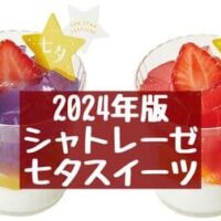 【本日発売】シャトレーゼ 2024年七夕スイーツ！「七夕 おもいぼし」「七夕 かなえぼし」など