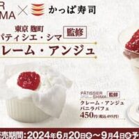 かっぱ寿司 ごちCAFE「クレーム・アンジュ」「クレーム・アンジュ バニラパフェ」パティシエ・シマ監修