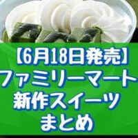 【6月18日発売】ファミリーマート新作スイーツまとめ「くりーむ抹茶パフェ」「こく生プリン」など