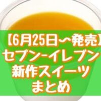 【6月25日～発売】セブン-イレブン新作スイーツまとめ「マンゴー＆なめらか杏仁」「とろけるティラミス」など