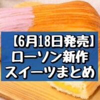 【6月18日発売】ローソン 新作スイーツまとめ「ふわもちショコラ ナッツ入り」「バター香るパンスイス 苺＆カスタード」など