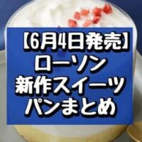 【6月4日発売】ローソン新作スイーツ・パンまとめ「とろけるご褒美ケーキ」「ホボクリム‐ほぼほぼクリームのシュー‐（きなこ＆わらび餅）」など