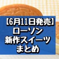 【本日発売】【6月11日発売】ローソン新作スイーツまとめ「ふんわりワッフル カスタード＆ホイップ」「大きくなったシャインマスカット大福」など