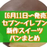 【本日発売】【6月11日~発売】セブン-イレブン新作スイーツ・パンまとめ「クリームわらび こしあん」など