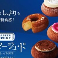 ミスタードーナツ「MASTER DONUT フロマージュ・ド」さっくりしっとり新食感！ダブルクリームなど4種