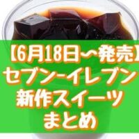 【6月18日～発売】セブン-イレブン新作スイーツまとめ「ほろにがコーヒーゼリー＆パンナコッタ」「ひとくちずんだ団子」など