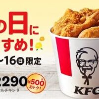 【本日発売】ケンタッキー「父の日9ピースバーレル」3日間限定で500円おトク！オリジナルチキン9ピース入り