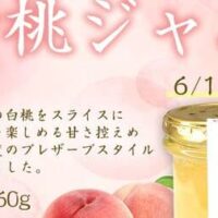 【本日発売】乃が美「山形県産白桃ジャム」大人気ジャムが今年も数量限定で！紅茶や炭酸水に入れても