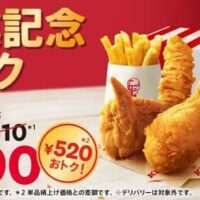 ケンタッキー「創業記念パック」520円お得！オリジナルチキン・カーネルクリスピー・ポテト入り