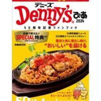 【お得なクーポン29枚付き】「Denny'sぴあ2024～50周年記念ファンブック～」大好評で2度目の重版！