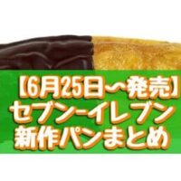 【6月25日～発売】セブン-イレブン新作パンまとめ「シューロールチョコ＆カスタードホイップ」など