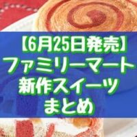 【6月25日発売】ファミリーマート新作スイーツまとめ「ダブルチーズケーキ」「りんごとレアチーズホイップのデニッシュ」