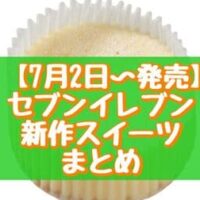 【7月2日～発売】セブン-イレブン 新作スイーツまとめ「まっしろチーズケーキ」「7プレミアム まるで完熟白桃」など