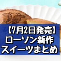 【7月2日発売】ローソン 新作スイーツまとめ「Uchi Cafe×Milk MILKどらもっち」「あんみつ」など