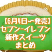 【6月4日～発売】セブン-イレブン新作スイーツまとめ「まっしろミルクロール」「7プレミアム まるで完熟バナナ」など