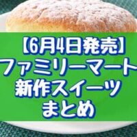 【6月4日発売】ファミリーマート新作スイーツまとめ「クリームがおいしい ふわふわ台湾カステラ」など