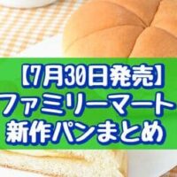 【7月30日発売】ファミリーマート 新作パンまとめ「はちみつマーガリンサンド」「手巻きソーセージドーナツ」など