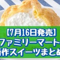 【7月16日発売】ファミリーマート 新作スイーツまとめ「ヨーグルトクリームシュー」「生カヌレケーキ」など