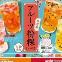 ウェンディーズ・ファーストキッチンから新感覚ドリンク「フルーツ粉」登場！7月19日より全店で4種類を発売開始