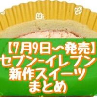 【7月9日～発売】セブン-イレブン 新作スイーツまとめ「富良野メロンロール」「あん餅巻いちゃいました。」など