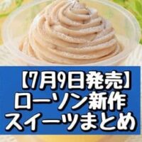 【7月9日発売】ローソン 新作スイーツまとめ「テリーヌショコラ フランス産チョコレート使用」「モンブランプリン」など