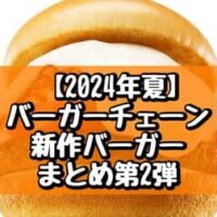 【2024年夏】バーガーチェーン 新作バーガーまとめ第2弾！ケンタッキー・モスバーガーなど6ブランド