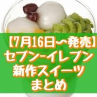 【7月16日～発売】セブン-イレブン 新作スイーツまとめ「宇治抹茶とマンゴーのパフェ」「7プレミアム チョコレート氷」など