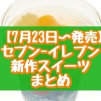 【7月23日～発売】セブン-イレブン 新作スイーツまとめ「白桃ゼリー＆パンナコッタ」「夏色ポンチゼリー」など