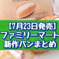 【7月23日発売】ファミリーマート 新作パンまとめ「生フランスパン（いちごミルク＆ホイップ）」「U.F.O.ぶっ濃い濃厚大盛焼そばパン」など