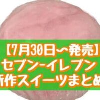 【7月30日～発売】セブン-イレブン 新作スイーツまとめ「いちごのクリーム水まんじゅう」「かすてらサンド」など