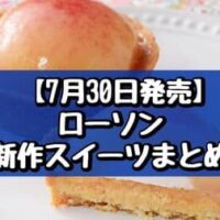 【7月30日発売】ローソン 新作スイーツまとめ「ごろっとした1/2個分桃のタルト」「とろける桃杏仁」など