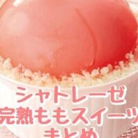 シャトレーゼ「ももフェア」まとめ！「山梨県産完熟桃のフルーツボンブケーキ」「まんまる白桃ケーキ」など