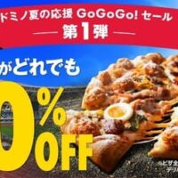 「ドミノ・ピザがデリバリー限定でピザ全品50%オフ！7月26日から8月1日まで『夏の応援GoGoGo!セール』を開催」