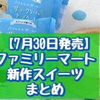 【7月30日発売】ファミリーマート 新作スイーツまとめ「マカロンサンド レモン」「チョコバナナクッキーサンド」など