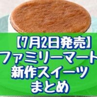 【本日発売】【7月2日～発売】ファミリーマート 新作スイーツまとめ「ファミマ・ザ・クレープ 羽二重餅」「バタービスケットサンド チーズ」など