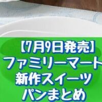 【7月9日発売】ファミリーマート 新作スイーツ・パンまとめ「サマーショコラ（ベイクド＆スフレの2層仕立て）」など