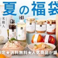 久世福商店から限定発売！「2024 夏の福袋」7月12日夜19時よりオンラインショップで販売開始豪華9点セットが特別価格4,250円で手に入るチャンス