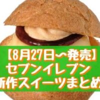 【本日発売】【8月27日～発売】セブン-イレブン 新作スイーツまとめ「とろけるお芋ぷりん」「まるっとプリンシュー」など