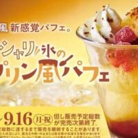 【本日発売】スシローカフェ部「シャリシャリ氷のプリン風パフェ」グラニタにバニラアイス・ホイップ・苺ダイスをトッピング