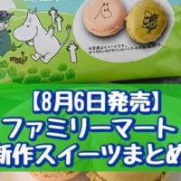 【本日発売】【8月6日発売】ファミリーマート 新作スイーツまとめ「夏のとろけるティラミス」「ムーミン マカロン ～バニラ＆抹茶～」など