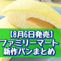 【本日発売】【8月6日発売】ファミリーマート 新作パンまとめ「もちっと食感のバナナパン」「焼たまごカレートースト」など