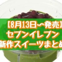 【8月13日～発売】セブン-イレブン 新作スイーツまとめ「もっちりみるくわらび 宇治抹茶」や「7プレミアム まるで完熟パイナップル」など