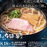 スシロー×食べログ名店シリーズ！中華そば専門 とんちぼ監修「にぼし香る 中華そば（醤油味）」