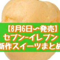 【8月6日～発売】セブン-イレブン 新作スイーツまとめ「ホイップだけどら」「オレンジ香る 夏のレアチーズもこ」など