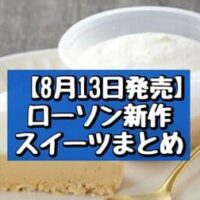 【8月13日発売】ローソン 新作スイーツまとめ「なめらか濃厚ティラミス」「ふわ濃チーズケーキ アールグレイ」など