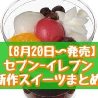 【8月20日～発売】セブン-イレブン 新作スイーツまとめ「黒糖とみるくのあんみつパフェ」「7プレミアム いちごのビスケットサンド」など