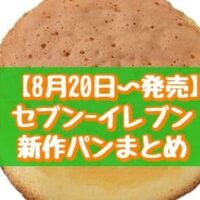 【8月20日～発売】セブン-イレブン 新作パンまとめ「ふわふわ食感シフォンケーキ」「大きなコッペコーヒークリーム」など