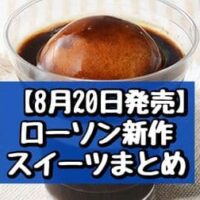 【8月20日発売】ローソン 新作スイーツまとめ「アフォガード風コーヒーゼリー」「ナッツ香るもち食感ロール（キャラメル）」など