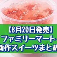 【8月20日発売】ファミリーマート 新作スイーツまとめ「桃水まんじゅう（桃果肉入）」「トリプルチーズケーキ」など